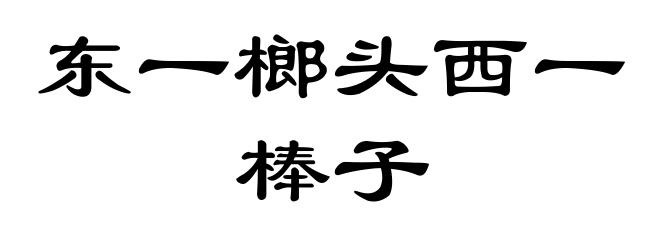 东一榔头西一棒子