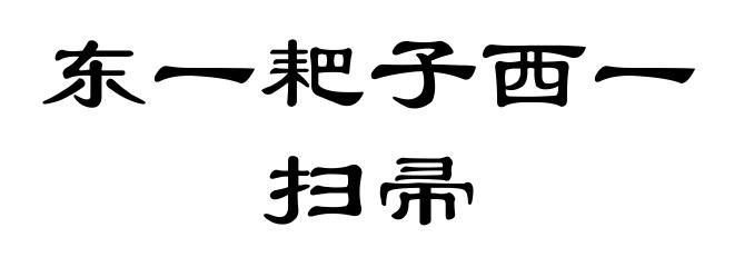 东一耙子西一扫帚