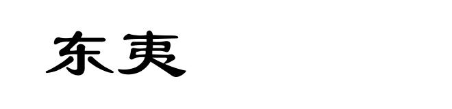 东夷