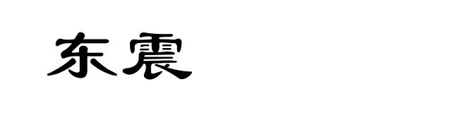 东震