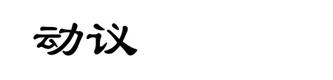 动议