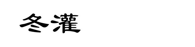 冬灌