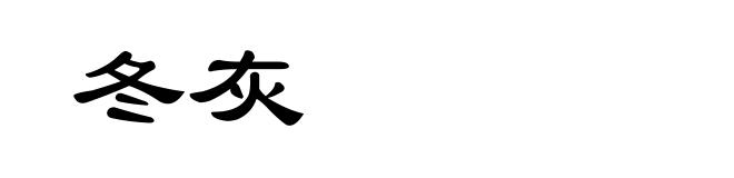 冬灰