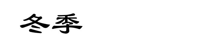 冬季