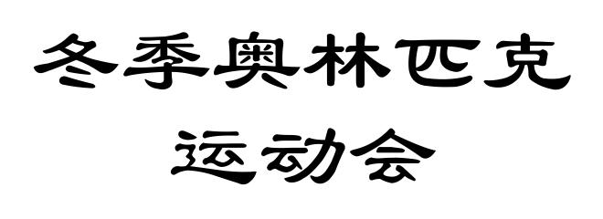 冬季奥林匹克运动会