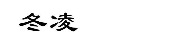 冬凌