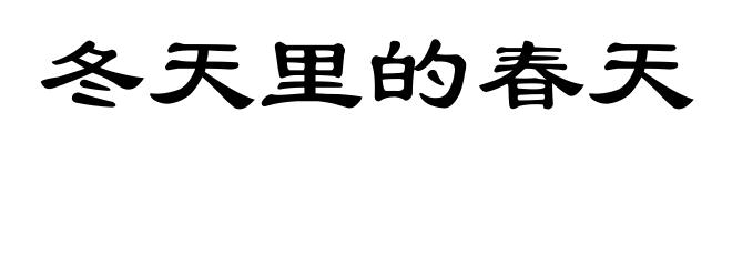 冬天里的春天