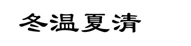 冬温夏清