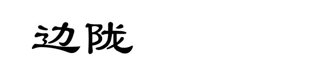 边陇