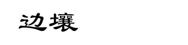 边壤