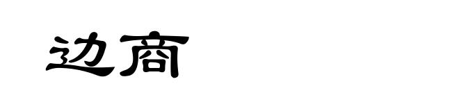 边商