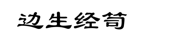 边生经笥