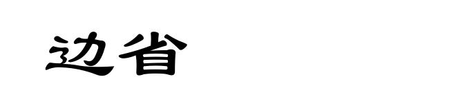 边省