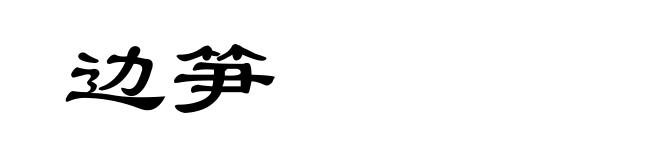边笋