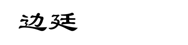 边廷