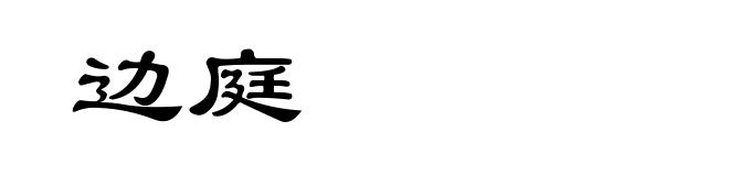边庭
