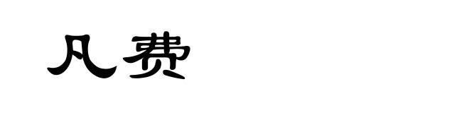 凡费