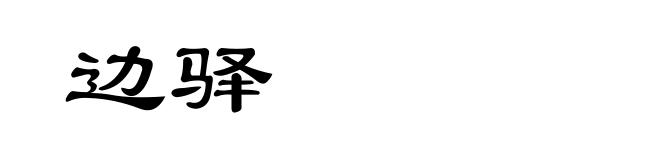 边驿