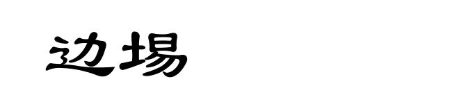 边埸