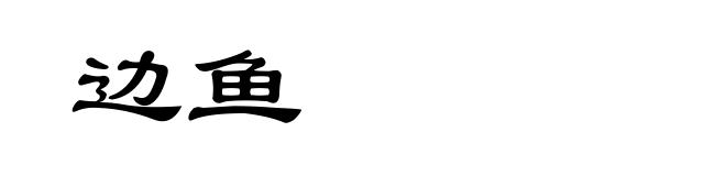 边鱼