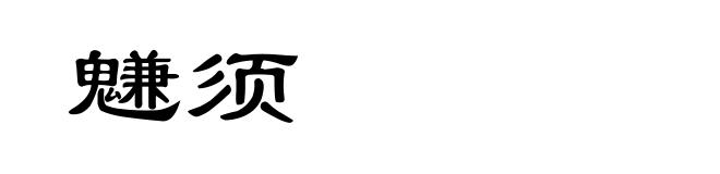 魐须