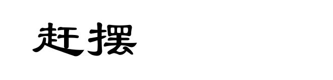赶摆