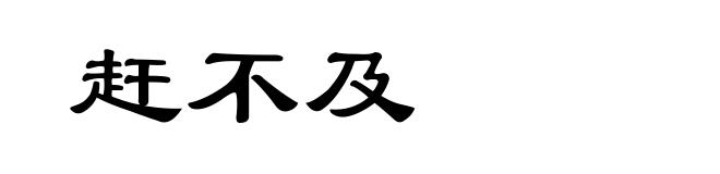 赶不及