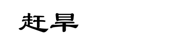 赶旱