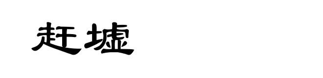 赶墟