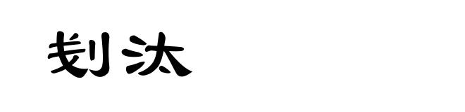 刬汰