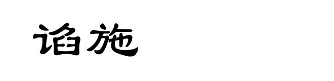 谄施