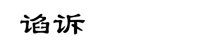 谄诉