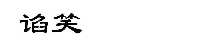 谄笑