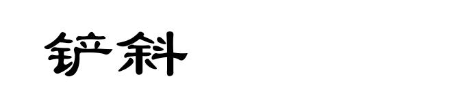 铲斜