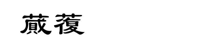 蕆蕧