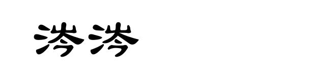 涔涔