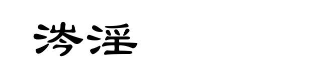涔淫