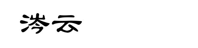 涔云