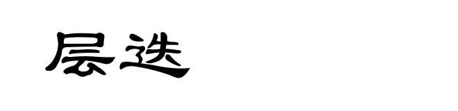 层迭