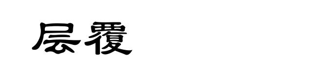 层覆