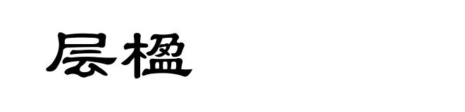 层楹