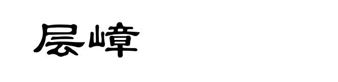 层嶂