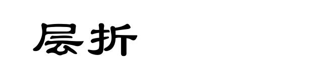 层折