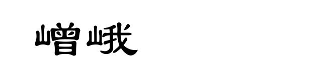 嶒峨