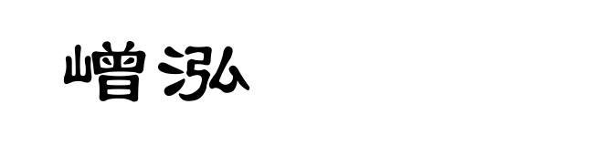 嶒泓