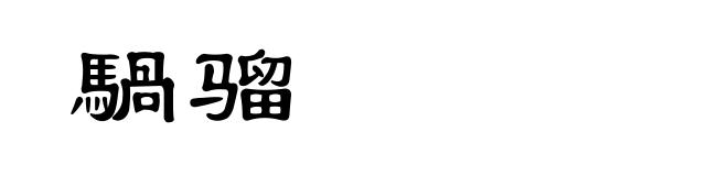 騧骝