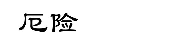 厄险