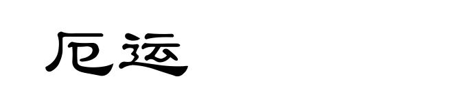 厄运