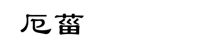 厄菑