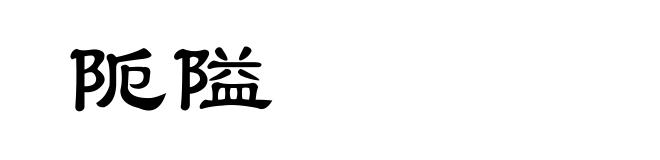 阨隘